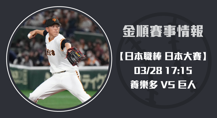 NPB即時比分 焦點：養樂多 對 巨人，央聯傳統對決再現20250328 NPB 日本職棒