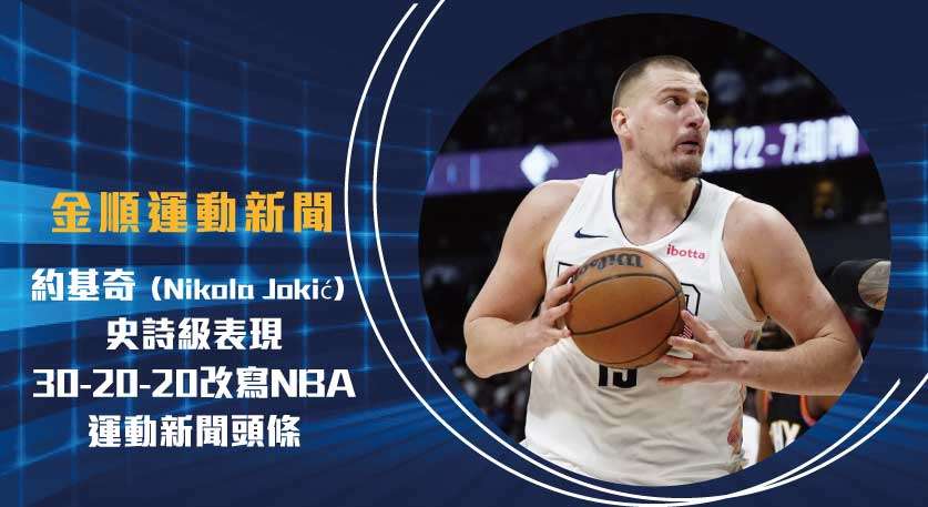 約基奇（Nikola Jokić）史詩級表現！30-20-20改寫NBA 運動新聞