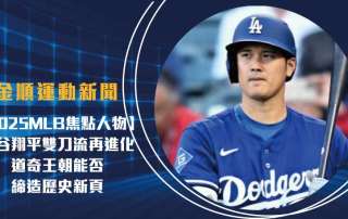 【 2025 MLB 焦點人物】大谷翔平雙刀流再進化 道奇王朝能否締造歷史新頁?
