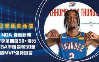 NBA 運動新聞 單季第四度50+得分!SGA率雷霆奪50勝創MVP強勢宣言