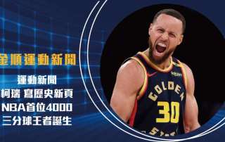 運動新聞 柯瑞Stephen Curry寫歷史新頁!NBA首位4000三分王者