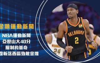 NBA運動新聞 :亞歷山大40分壓制約基奇,雷霆斬落西區勁敵金塊