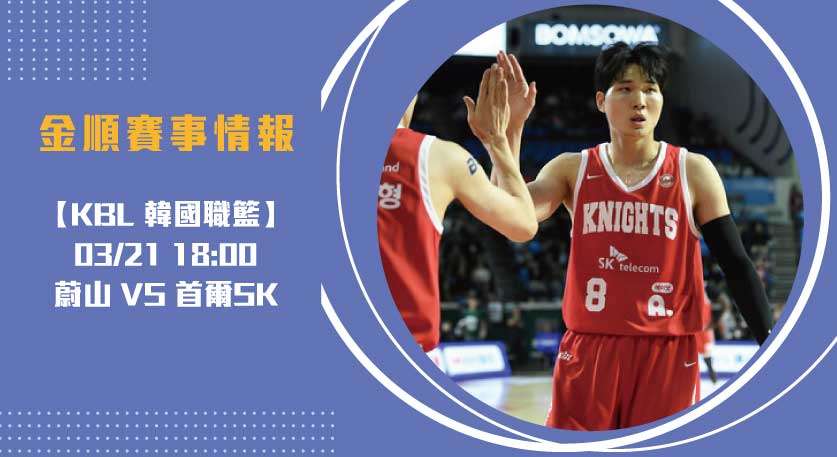 韓籃 焦點：2025 KBL 蔚山 對 首爾SK 即時比分分析20250321 KBL 韓國職籃