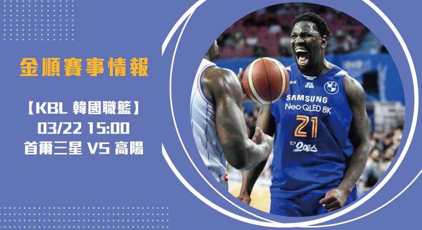 【KBL即時比分】 首爾三星 對 高陽 ！KBL季末關鍵！20250322 KBL 韓國職籃