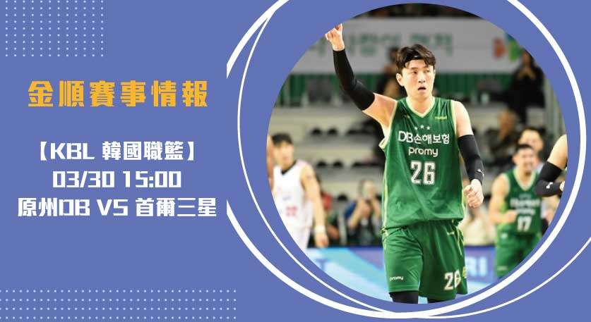 韓國職籃賽事分析： 原州 VS 首爾三星 的實力碰撞 20250330 KBL 韓國職籃