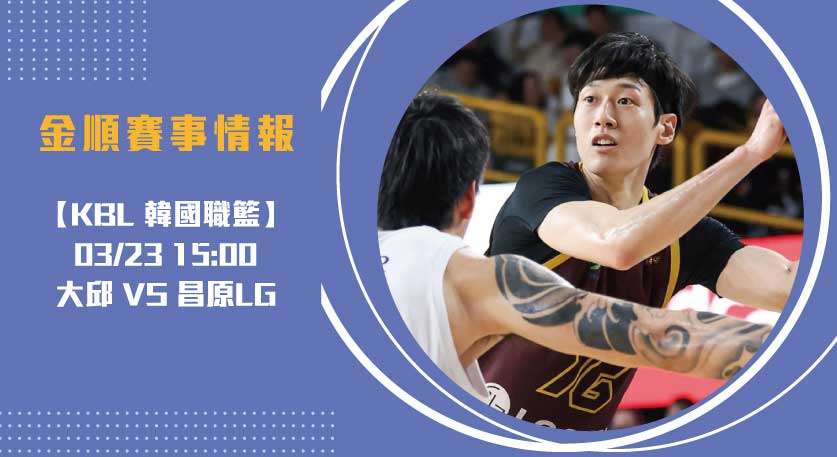 KBL即時比分 焦點： 大邱 對 昌原LG ，外援成勝負關鍵20250323 KBL 韓國職籃