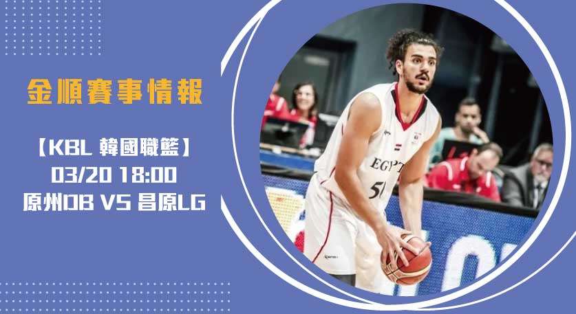 KBL即時比分焦點:昌原LG VS 原州DB 20250320 KBL 韓國職籃