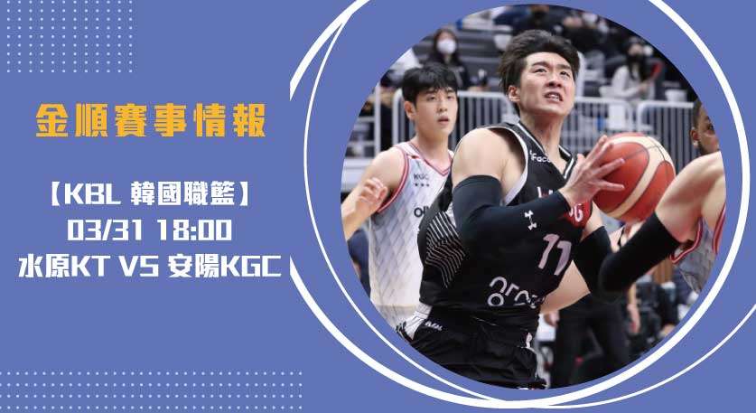 KBL即時比分 戰況：水原KT 對 安陽KGC 能否主場取勝？20250331 KBL 韓國職籃