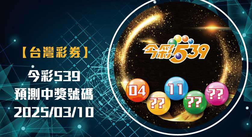 娛樂城 539預測 今彩539 開獎號碼分析 20250310 台灣彩券