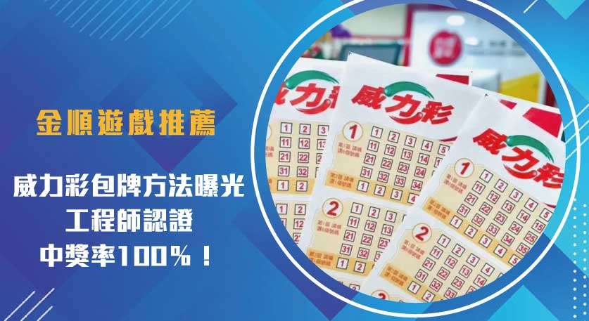 威力彩 包牌 方法曝光，工程師認證中獎率100％！