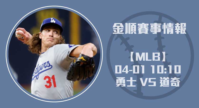 MLB即時比分 賽事預測: 勇士 對 道奇 重磅對決 20250401 MLB 美國職棒
