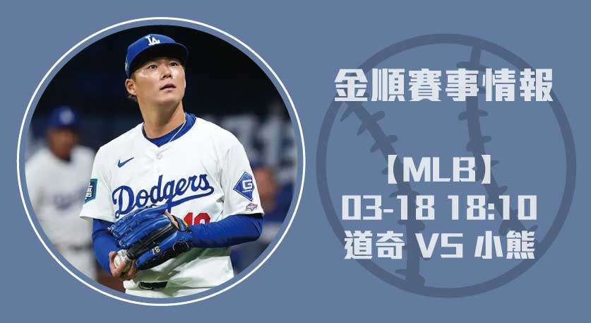 即時比分焦點戰：道奇 對 小熊，東京巨蛋上演日籍王牌對決！20250318 MLB 美國職棒