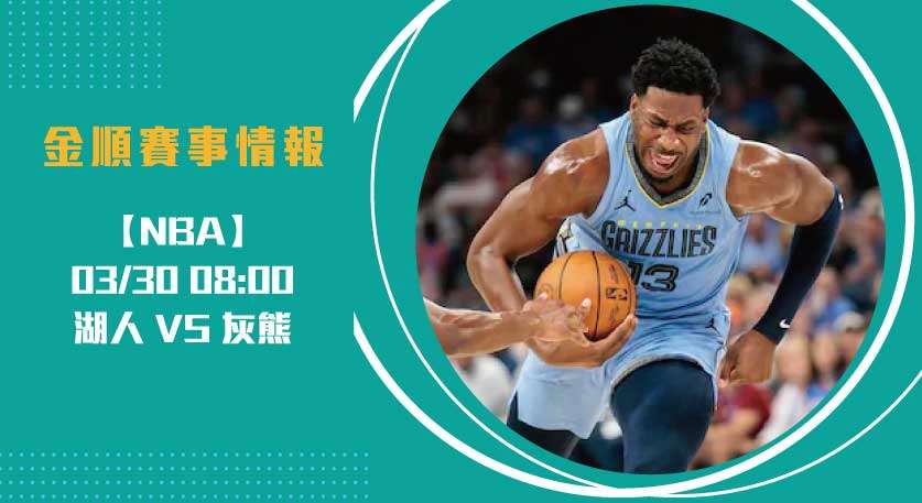 NBA即時比分 追蹤： 湖人 VS 灰熊 將上演高強度對決！20250330 NBA 美國職籃
