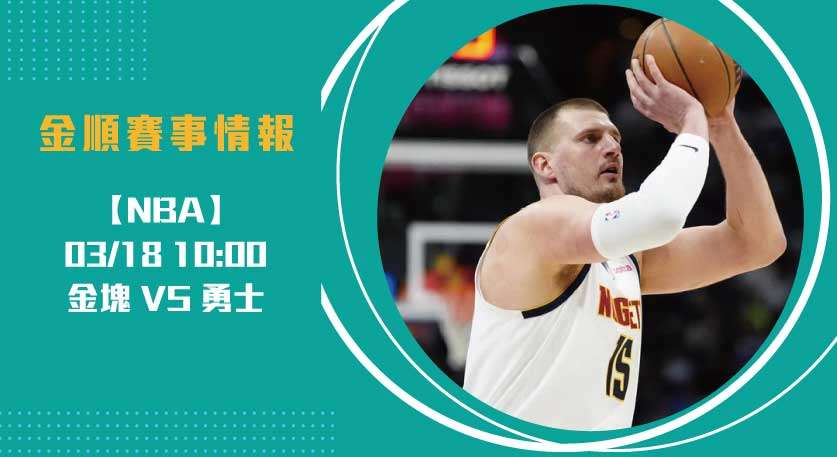 NBA即時比分 金塊 對 勇士，內線與外線的頂尖對決20250318 NBA 美國職籃