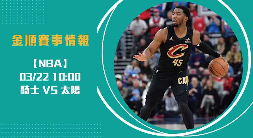 NBA即時比分戰報： 騎士 對 太陽 能主宰比賽？20250322 NBA 美國職籃