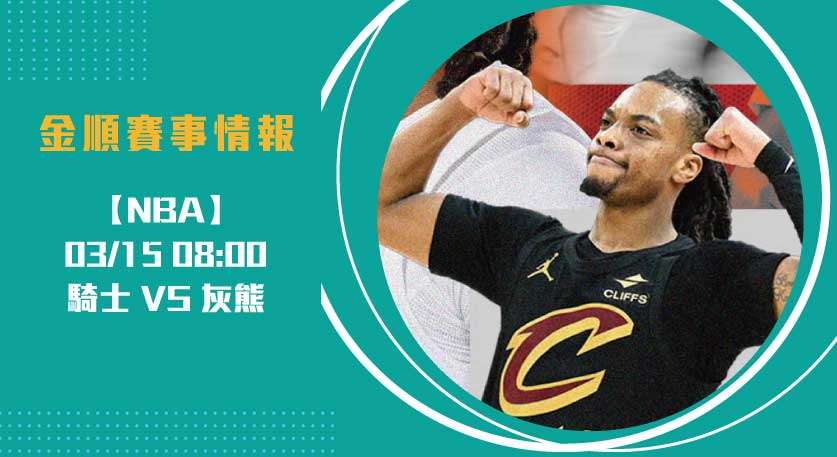 即時比分 戰報：騎士灰熊新生代對決，即時攻防數據定勝負20250315 NBA 美國職籃