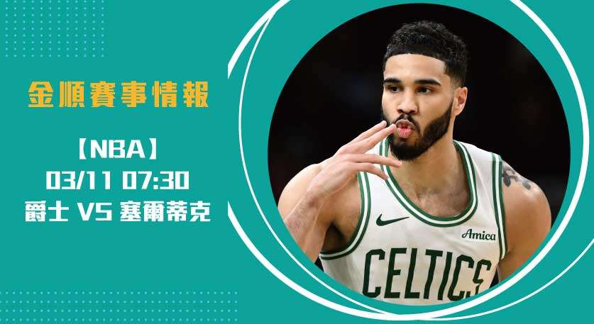 即時比分焦點 戰：爵士 vs 塞爾提克，爵士能否逆襲？ 20250311 NBA 美國職籃