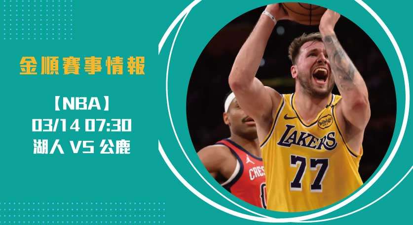 NBA即時比分 預測： 湖人 VS 公鹿 巨星對決左右戰局20250314