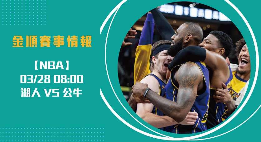 NBA即時比分 追蹤: 湖人 對 公牛 ,主力球員對決成焦點20250328 NBA 美國職籃
