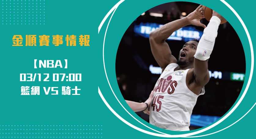 即時比分 追蹤： 籃網 對 騎士 ，主力缺陣團隊戰力考驗！20250312 NBA 美國職籃