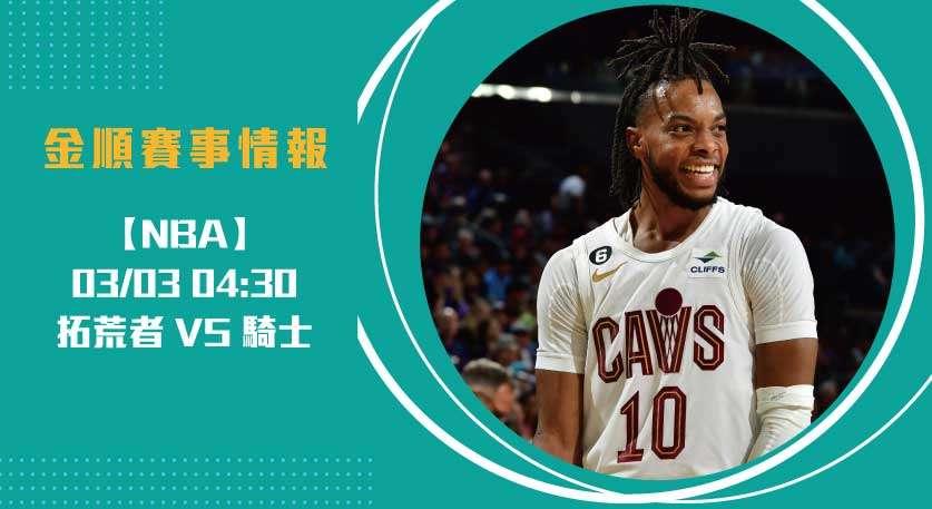 NBA 即時比分 ：拓荒者VS騎士對決，誰能主宰賽場？20250303 NBA 美國職籃