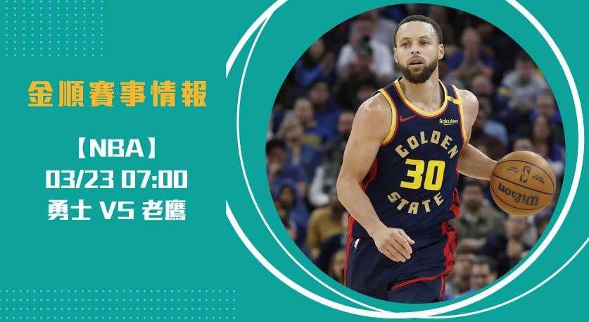 NBA即時比分 熱戰： 勇士 對 老鷹 ，核心的頂尖對決！20250323 NBA 美國職籃