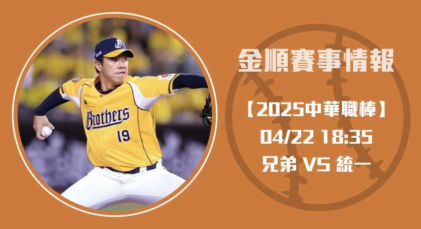 2025中職 兄弟 對 統一 之戰、打線與投手深度分析20250422 CPBL 中華職棒