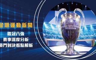 歐冠八強 賽事深度分析:豪門對決看點解析
