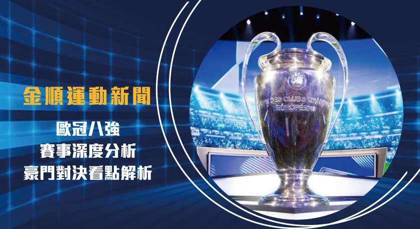 歐冠八強 賽事深度分析：豪門對決看點解析