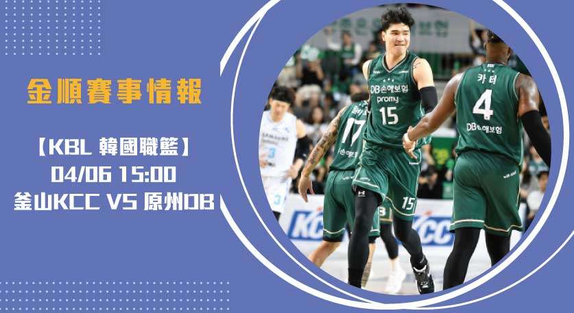 KBL即時比分 釜山KCC 對 原州DB 主場，拚晉級關鍵戰！20250406