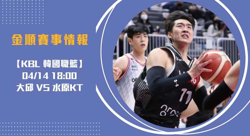 即時比分 戰況直擊： 大邱 VS 水原KT 八強爭霸 20250414 KBL 韓國職籃