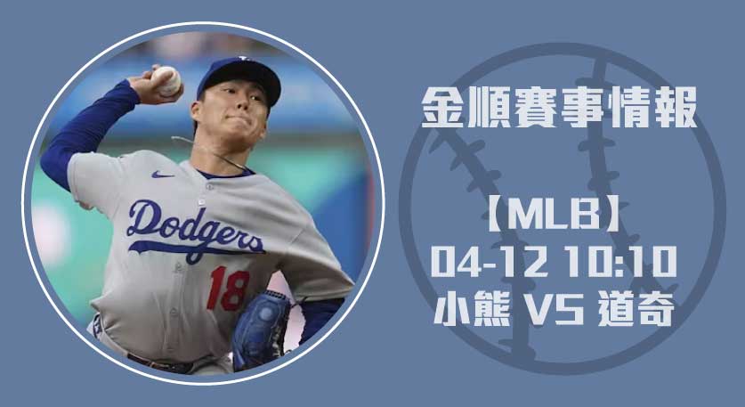 《 小熊 VS 道奇 主場》MLB即時比分戰況與賽事預測 20250412 MLB 美國職棒