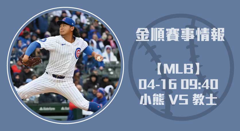 MLB即時比分 分析：小熊 對 教士 今永昇太左投壓境 20250416 MLB 美國職棒