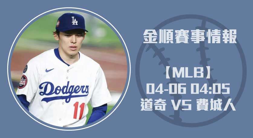 MLB即時比分 費城人 對 道奇 ,佐佐木朗希首登費城!20250406 MLB 美國職棒