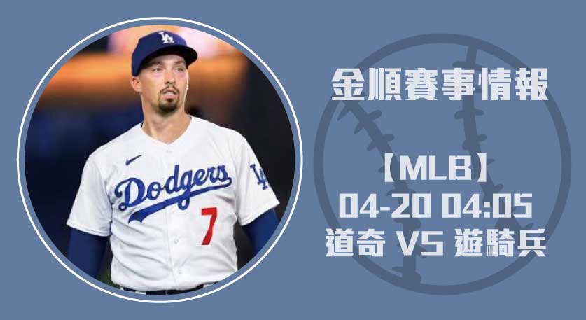 道奇 對 遊騎兵 ！MLB最新即時比分與投打焦點全面解析 20250420 MLB 美國職棒