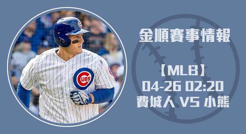 費城人 VS 小熊 主場，MLB即時比分預測與最新戰況分析 20250426 MLB 美國職棒