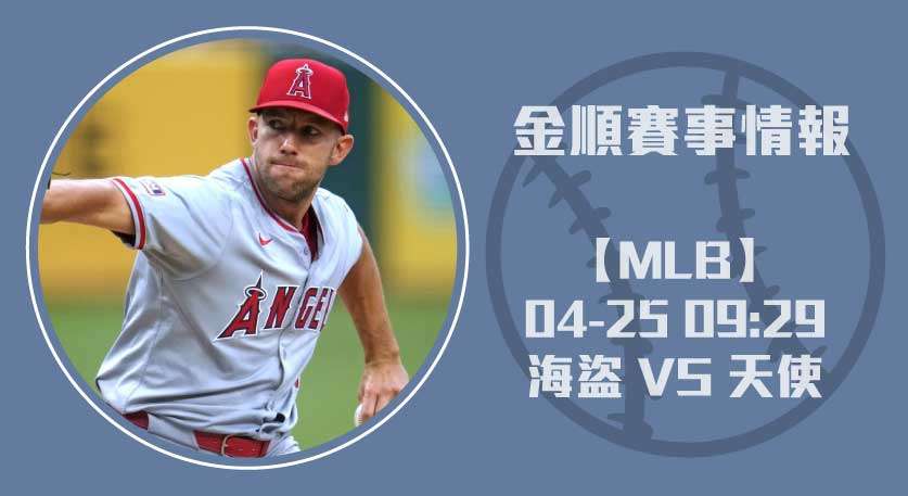 MLB即時比分分析 海盜 對 天使 ，左投對決再掀高潮 20250425 MLB 美國職棒