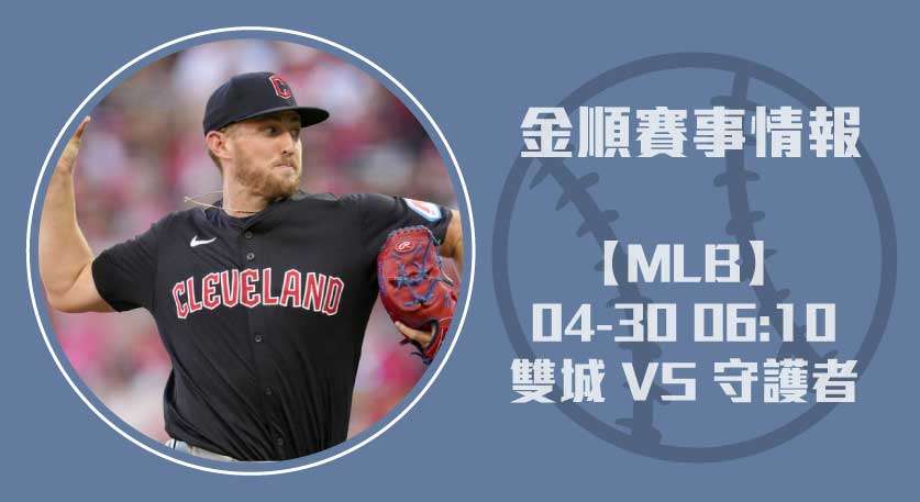 雙城 對 守護者 ：即時比分與先發抗衡全觀分析。20250430 MLB 美國職棒