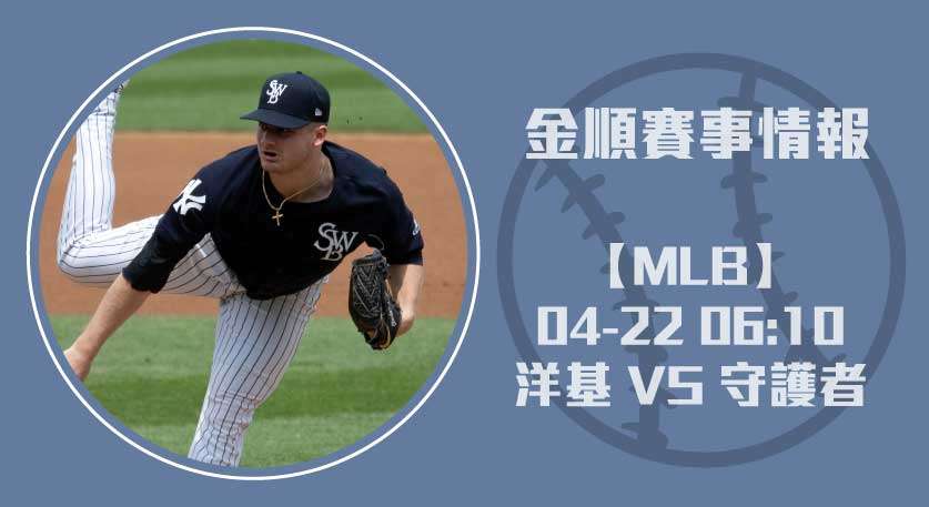MLB預測 ： 洋基 對 守護者 ，即時比分與投打數據20250422 MLB 美國職棒