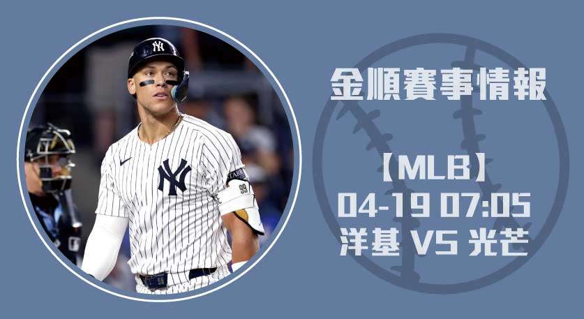 MLB分析｜ 洋基 對 光芒 即時比分追蹤與投打焦點解析20250419 MLB 美國職棒