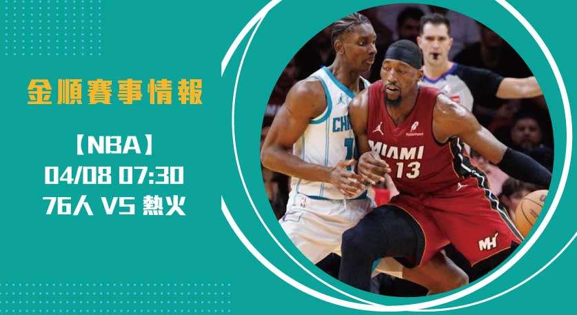 即時比分｜ NBA賽事預測 ： 76人 VS 熱火 對決20250408 NBA 美國職籃