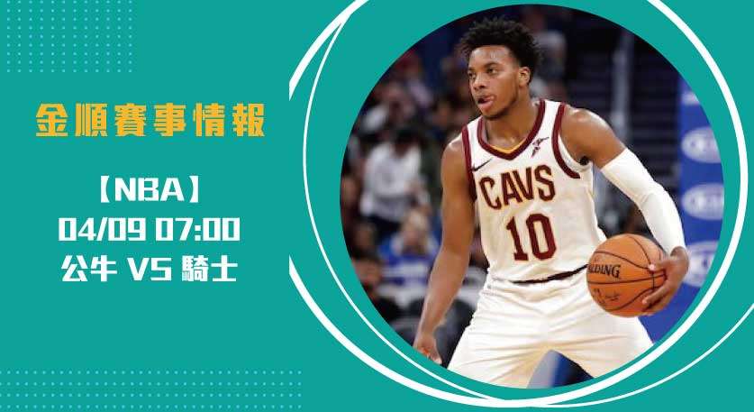 美國職籃 對決： 公牛 對 騎士 賽前即時比分焦點 20250409 NBA 美國職籃