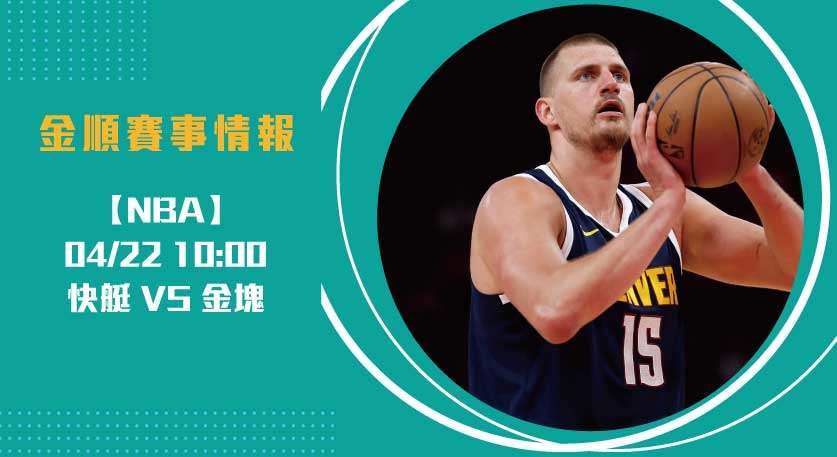 NBA季後賽 焦點對決：快艇尋求扳平，金塊力保主場20250422 NBA 美國職籃