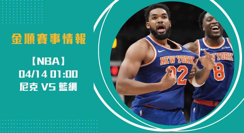 美東火藥味升溫：NBA 尼克 對 籃網 即時比分分析 20250414 NBA 美國職籃