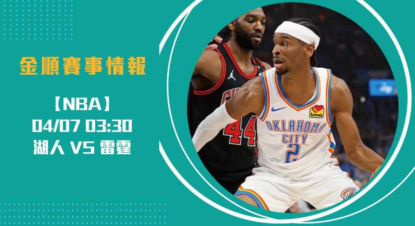 NBA即時比分｜最新動態預測： 湖人 對 雷霆 激戰在即20250407 NBA 美國職籃