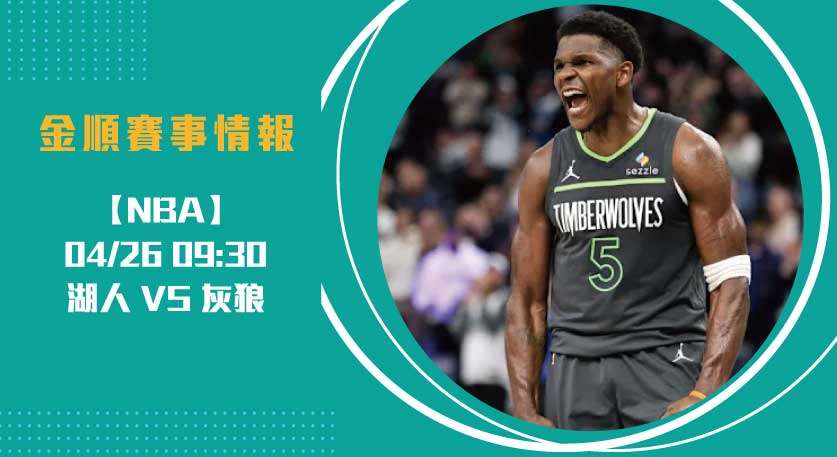 灰狼優勢延續？ 湖人 VS 灰狼 即時比分與球員對決剖析 20250426 NBA 美國職籃