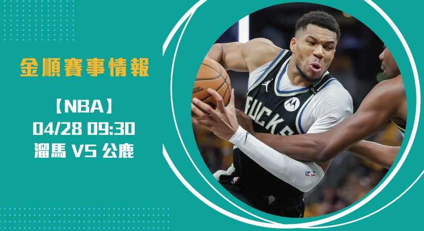 NBA季後賽 溜馬 VS 公鹿 ！即時比分與主力對決全揭露20250427 NBA 美國職籃
