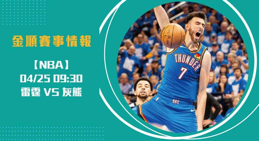 NBA季後賽 席位爭奪戰： 雷霆 VS 灰熊 的關鍵對決20250425 NBA 美國職籃