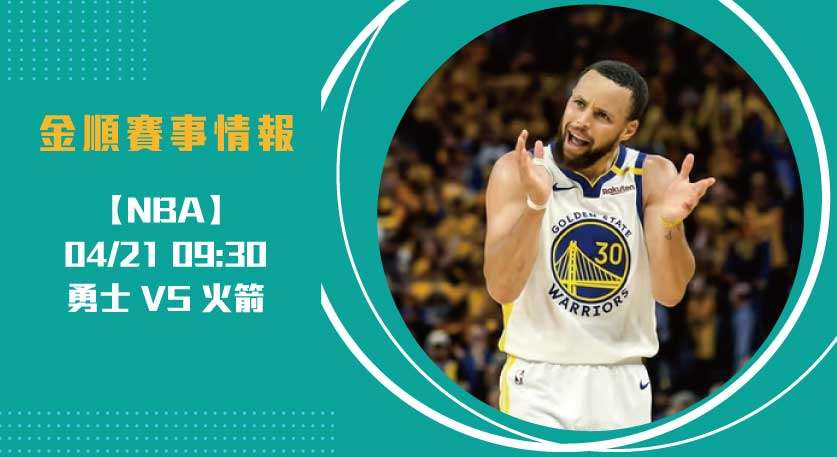 NBA經典對決： 勇士 VS 火箭 季後賽首戰 解析20250421 NBA 美國職籃
