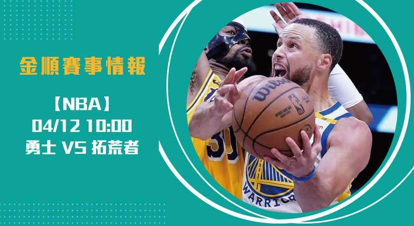 主場風暴： 即時比分 帶你深入金州 勇士 VS 拓荒者 對決20250412 NBA 美國職籃